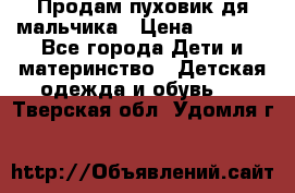 Продам пуховик дя мальчика › Цена ­ 1 600 - Все города Дети и материнство » Детская одежда и обувь   . Тверская обл.,Удомля г.